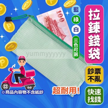 網格拉鍊袋 零錢袋 紙鈔袋 票據袋 外送員必備 Uber ests Foodpanda 護照袋 找錢神器