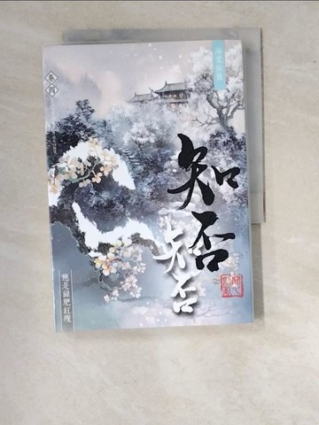 【書寶二手書T3／言情小說_WU9】海棠依舊：知否？知否？應是綠肥紅瘦 卷四_關心則亂