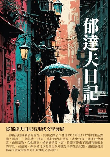 【電子書】郁達夫日記：從郁達夫日記看現代文學發展