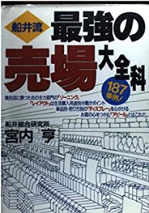 船井流最強の売場大全科 (実日ビジネス)(中古品)