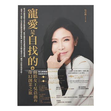 商周出版 寵愛是自找的：面膜女王吳蓓薇的奇幻創業之旅