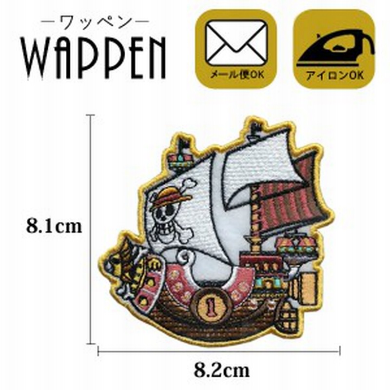 ワンピース ワッペン 刺繍 アイロン接着 One Piece サニーゴウ キャラクター アップリケ アイロンワッペン 手芸 メール便可 通販 Lineポイント最大1 0 Get Lineショッピング