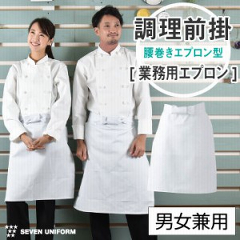 調理前掛 腰巻きエプロン ゆうパケット便送料無料 業務用 調理白衣 厨房服 おしゃれ カフェ ユニフォーム Su Jt4550 通販 Lineポイント最大1 0 Get Lineショッピング