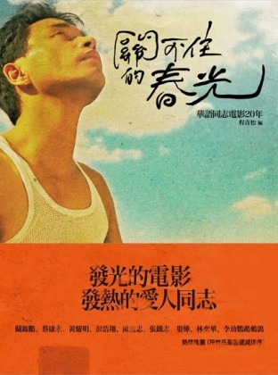 關不住的春光：華語同志電影20年[二手書_良好]