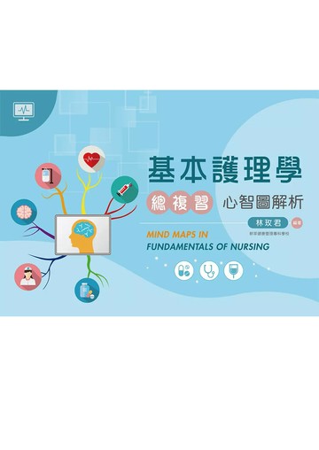 基本護理學總複習：心智圖解析  林玫君 2021 新文京