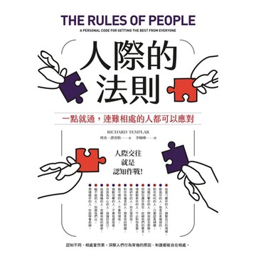 人際的法則（二版）_Readmoo 讀墨電子書