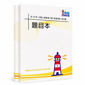 【適用116年】航海技術 高考三級考古題現貨|106-115近10年歷屆試題題庫本(雙版本|僅選擇題答案)