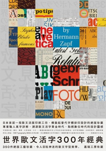 世界歐文活字300年經典：350件絕版工藝珍藏，令人目眩神迷的歐文字型美學[二手書_全新]