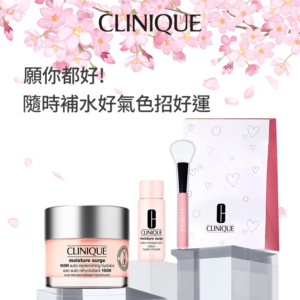 【CLINIQUE 倩碧】水磁場護膚感謝禮 | 與妳分享肌膚爆水秘密💝 日常贈禮 女生禮物 護膚禮物 『LINE禮物獨家』