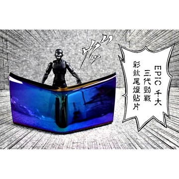 卡亂亂賣 EPIC 彩鈦 鍍鈦 尾燈貼片 煞車燈 後煞車燈 尾燈 後燈 貼片 附背膠 三代勁戰 三代戰 勁戰三代