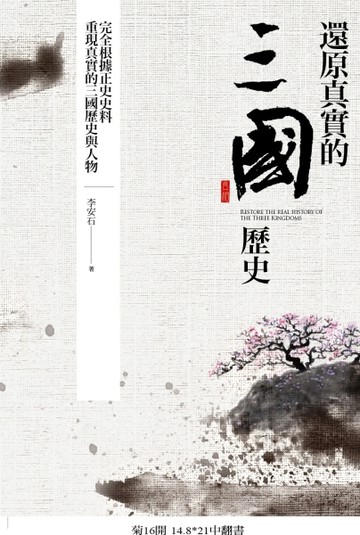 還原真實的三國歷史[二手書_良好]