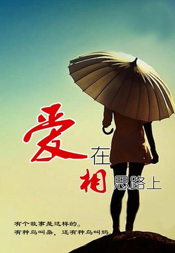 【電子書】爱在相思路上
