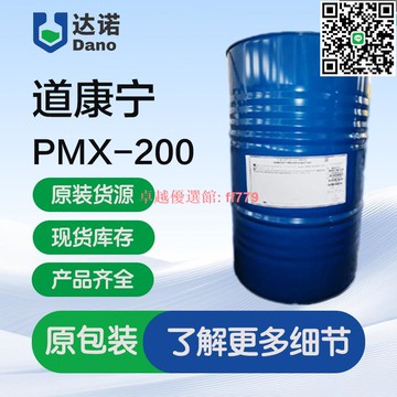【卓越優選館】陶氏道康寧PMX200 500CS 1000二甲基硅油耐高溫潤滑油脫模劑 現貨