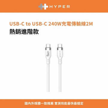 HYPER 240W USB-C to USB-C 充電傳輸線2m-白