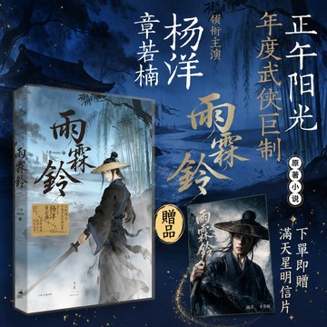 【書螢樓 贈劇照】雨霖鈴 100%正品 楊洋章若楠領銜主演 正午陽光年度武俠巨制原著小說武俠懸疑權謀現象級古風 簡體