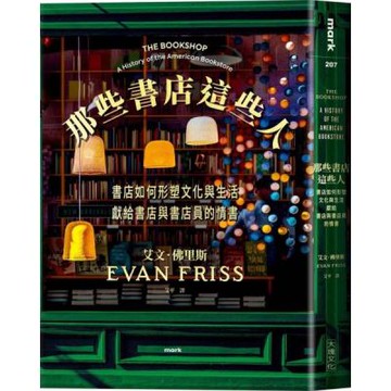 那些書店這些人：書店如何形塑文化與生活，獻給書店與書店員的情書【城邦讀書花園】