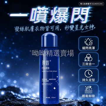 台灣出貨✨ 銀光細閃噴霧 150ml 大容量 頭髮身體衣服專用 閃亮高光劑 cosplay 造型必備