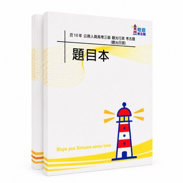 【適用116年】觀光行政(選試觀光日語) 高考三級考古題現貨|106-115近10年歷屆試題(雙版本|僅附選擇題答案)