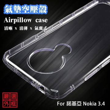【嚴選外框】 諾基亞 NOKIA3.4 空壓殼 透明殼 防摔殼 透明 防撞 軟殼 手機殼 保護殼