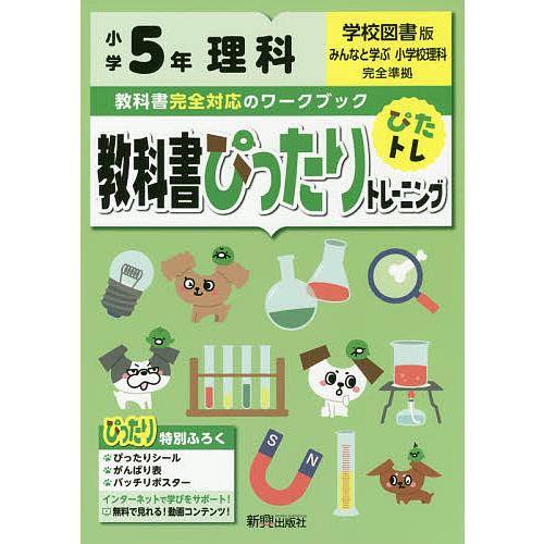 教科書ぴったりトレーニング理科 学校図書版 5年