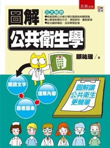 圖解公共衛生學[二手書_良好]