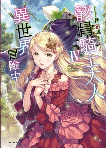 骸骨騎士大人異世界冒險中（4）（首刷限定版）[二手書_近全新]