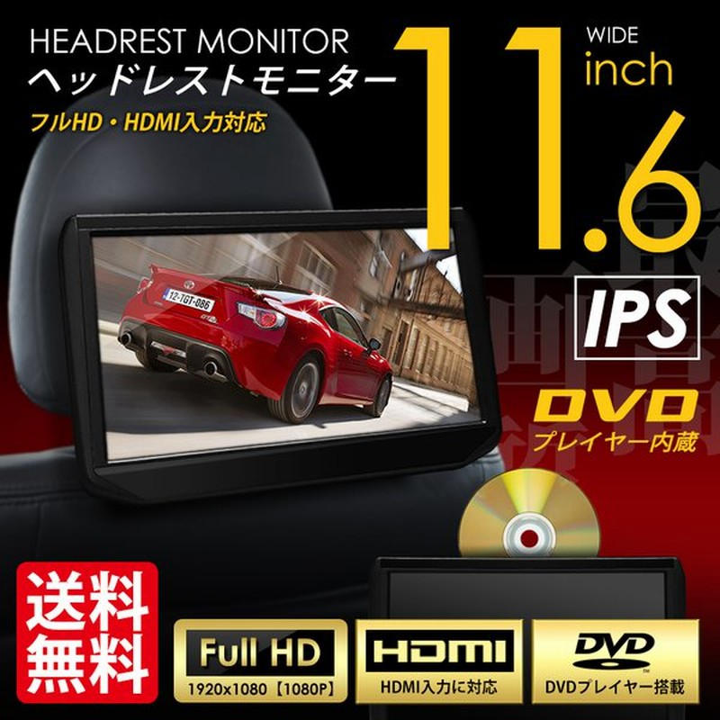 ヘッドレストモニター Dvdプレイヤー内蔵 11 6インチ Ips液晶 Hdmi入力 車載モニター 大画面 ワンタッチ取付 送料無料 通販 Lineポイント最大0 5 Get Lineショッピング