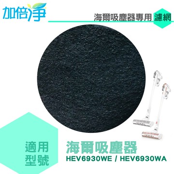 加倍淨 Haier海爾 無線手持吸塵器活性碳濾網10入 適用HEV6930WA HEV6930WE