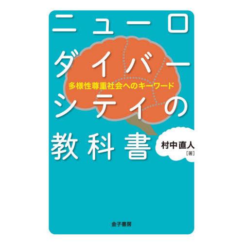 ニューロダイバーシティの教科書 多様性尊重社会へのキーワード