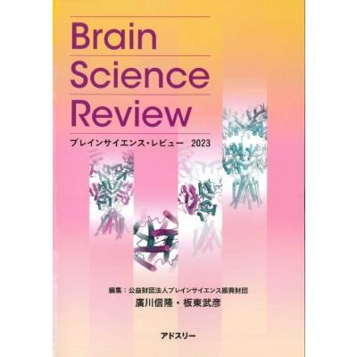 ブレインサイエンス・レビュー 2023   廣川信隆  〔本〕