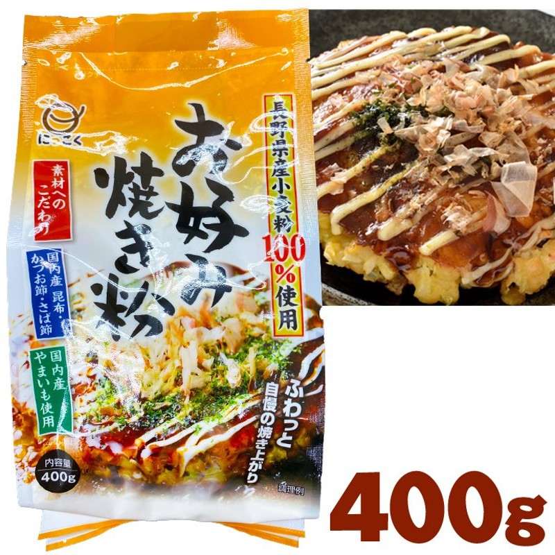 お好み焼き粉 400g 日穀製粉 おこのみやき粉 / 長野県産小麦100%使用 国内産 やまいも 昆布 かつお節 さば節 使用 お好み焼用ミックス  通販 LINEポイント最大0.5%GET | LINEショッピング