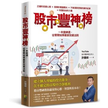 股市豐神榜：一本變神通，從零開始學贏家投資法則