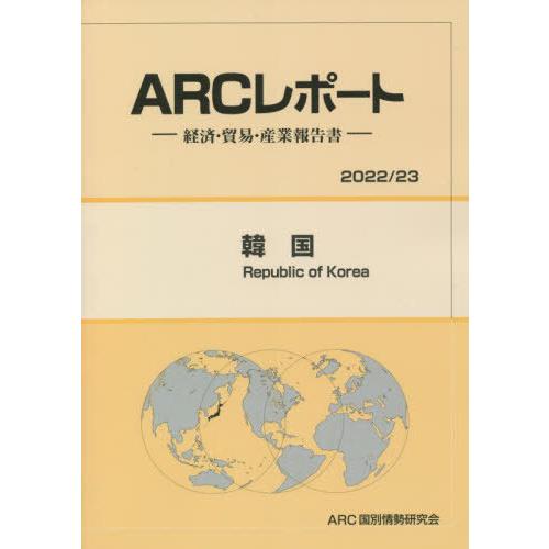 韓国 ARC国別情勢研究会 編集