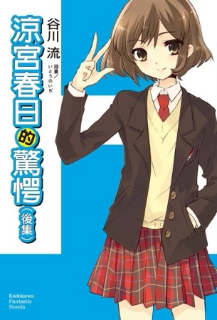 涼宮春日系列（10）：涼宮春日的驚愕（後集）[二手書_良好]