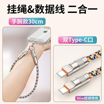【風越數碼】手機掛繩手繩充電線二合一掛脖斜挎繩PD66W快充資料線適用蘋果15