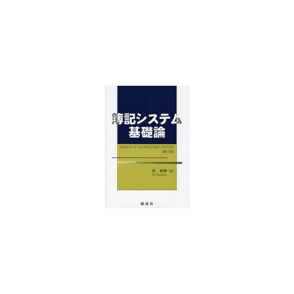 簿記システム基礎論