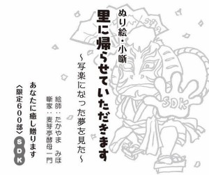 ぬり絵・小噺里に帰らせていただきます 写楽になった夢を見た たかやまみほ