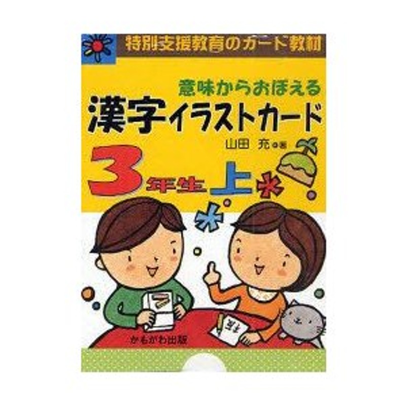 3年生上　山田充/著　新品本/意味からおぼえる漢字イラストカード　LINEポイント最大0.5%GET　LINEショッピング　特別支援教育のカード教材　通販