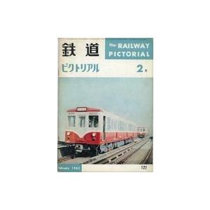 中古乗り物雑誌 鉄道ピクトリアル 1962年2月号