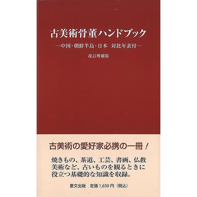 古美術骨董ハンドブック 改訂増補版