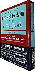 オットー・フォン・ギールケ ドイツ団体法論第1巻:ドイツゲノッセンシャフト法史 第4分冊(中古品)