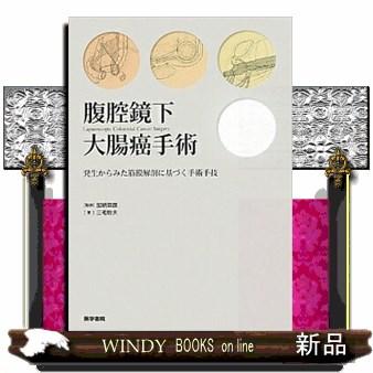 腹腔鏡下大腸癌手術 発生からみた筋膜解剖に基づく手術手技 A01521281