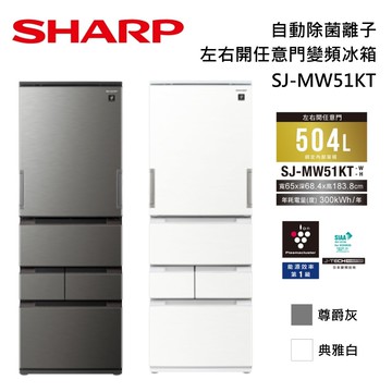 504L 自動除菌離子左右開任意門變頻冰箱 SJ-MW51KT 兩色 一級能效 含舊機回收+基本安裝