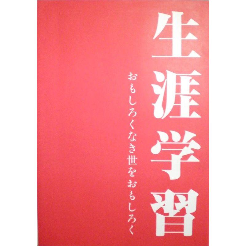 生涯学習?おもしろくなき世をおもしろく