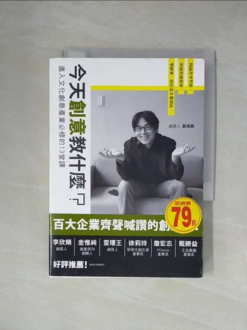【書寶二手書T1／設計_X2E】今天創意教什麼？進入文化創意產業必修的13堂課_原價350_薛良凱