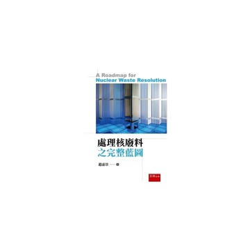 處理核廢料之完整藍圖