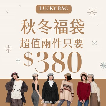 PUFII 秋冬超下殺-洋裝/針織/毛衣/外套/褲/裙/背心/上衣 現貨福袋 2件驚喜價380 冬【BP9993】