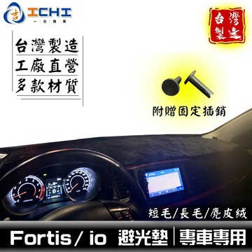 fortis避光墊 io避光墊 【多材質】/適用於 fortis避光墊 io避光墊 lancer避光墊 三菱 /台灣製