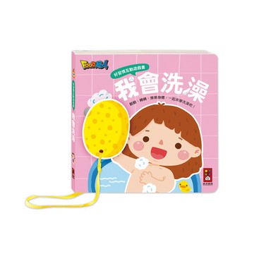 [風車圖˙書] 好習慣互動遊戲書-我會洗澡
