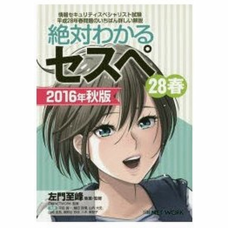 絶対わかるセスペ28春 情報セキュリティスペシャリスト試験平成28年春問題のいちばん詳しい解説 16年秋版 通販 Lineポイント最大0 5 Get Lineショッピング